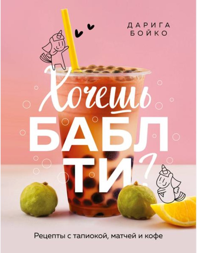 Хочешь бабл ти? Рецепты с тапиокой, матчей и кофе