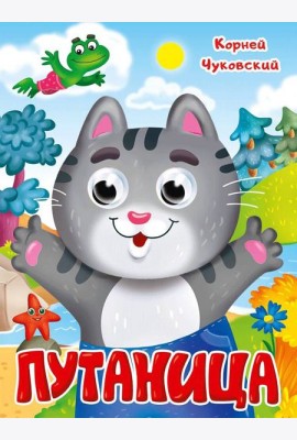 ГЛАЗКИ. К.Чуковский. ПУТАНИЦА