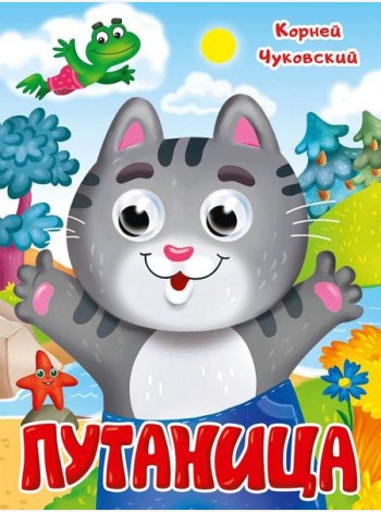 ГЛАЗКИ. К.Чуковский. ПУТАНИЦА