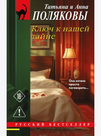 Ключ к нашей тайне