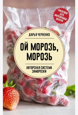 Ой морозь, морозь. Авторская система заморозки - Заморозка для гурманов. Наслаждайтесь вкусом в любое время года