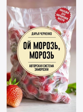 Ой морозь, морозь. Авторская система заморозки - Заморозка для гурманов. Наслаждайтесь вкусом в любое время года
