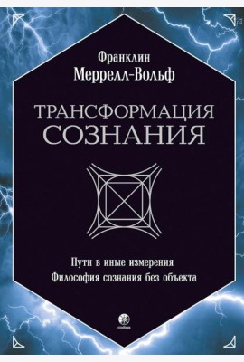 Трансформация сознания: пути в иные измерения. Философия сознания без объекта