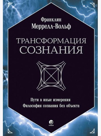 Трансформация сознания: пути в иные измерения. Философия сознания без объекта