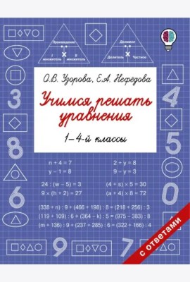 Учимся решать уравнения. 1-4 классы