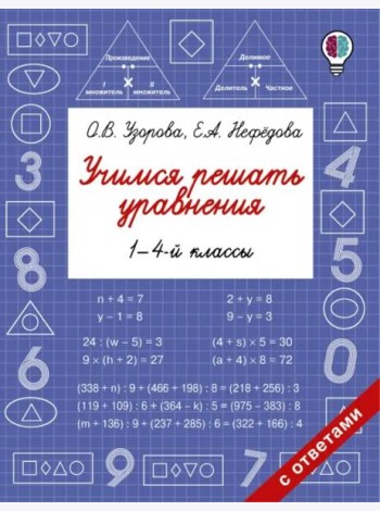 Учимся решать уравнения. 1-4 классы