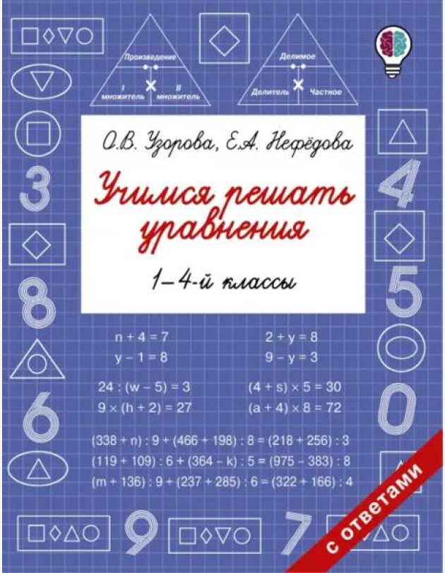 Учимся решать уравнения. 1-4 классы