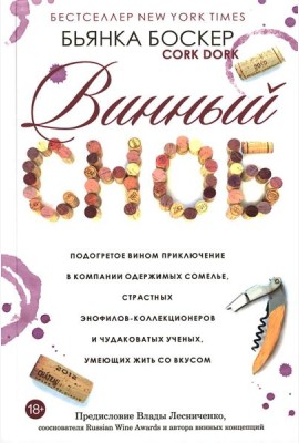 Винный сноб. Подогретое вином приключение в компании одержимых сомелье, страстных энофилов-коллекционеров и чудоковатых ученых, умеющих жить со вкусом