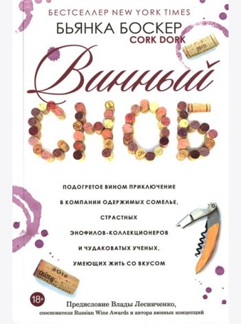 Винный сноб. Подогретое вином приключение в компании одержимых сомелье, страстных энофилов-коллекционеров и чудоковатых ученых, умеющих жить со вкусом