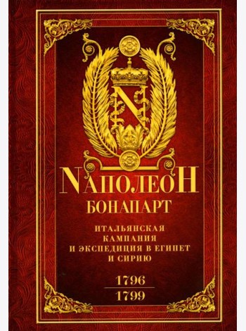 Итальянская кампания и экспедиция в Египет и Сирию 1796—1799 гг.: избранные произведения