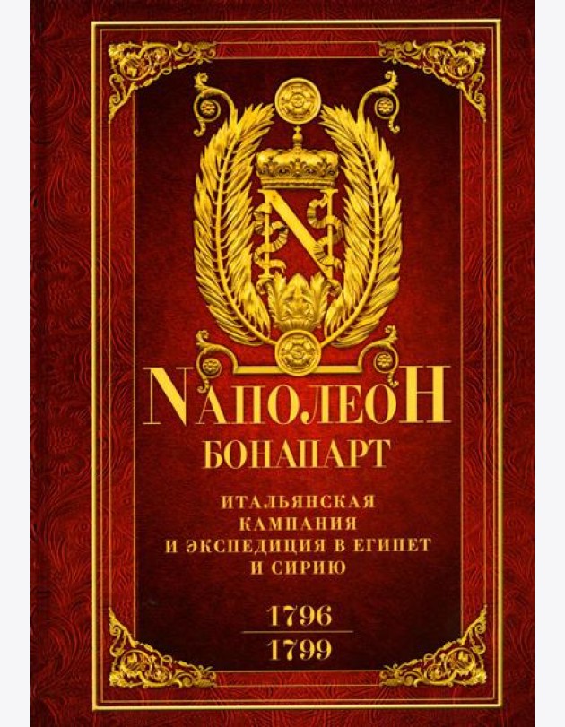 Итальянская кампания и экспедиция в Египет и Сирию 1796—1799 гг.: избранные произведения