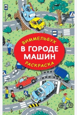 В городе машин. Виммельбух. Раскраска