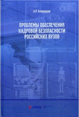 Проблемы обеспечения кадровой безопасности российских вузов. Монография