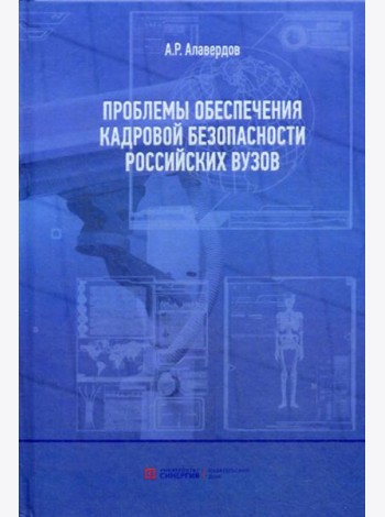 Проблемы обеспечения кадровой безопасности российских вузов. Монография