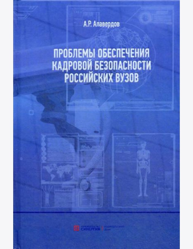 Проблемы обеспечения кадровой безопасности российских вузов. Монография