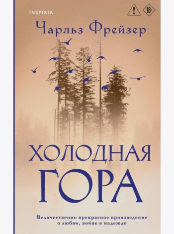 Холодная гора