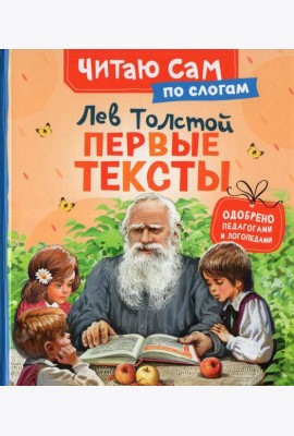 Толстой Л. Первые тексты (по слогам)
