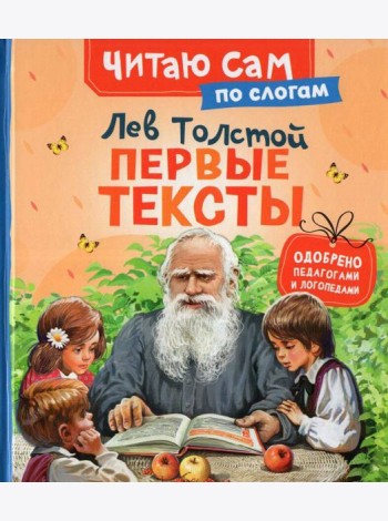 Толстой Л. Первые тексты (по слогам)