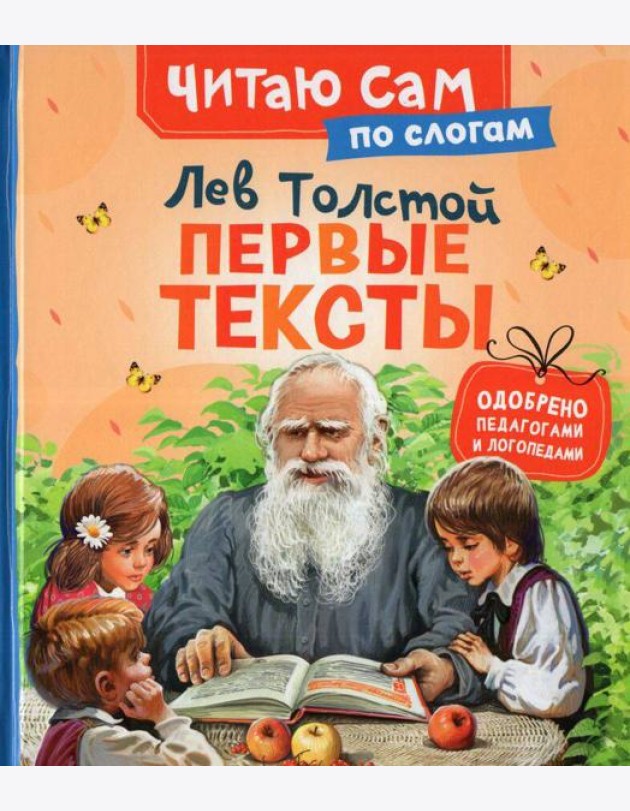 Толстой Л. Первые тексты (по слогам)