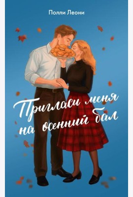 Пригласи меня на осенний бал: роман