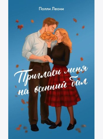 Пригласи меня на осенний бал: роман