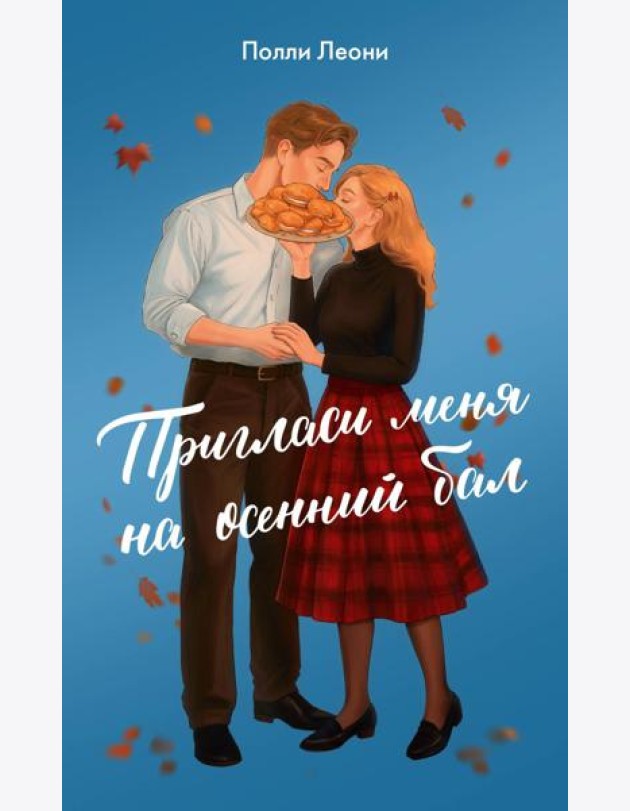 Пригласи меня на осенний бал: роман