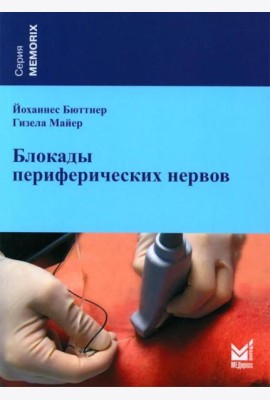 Блокады периферических нервов. 4-е изд