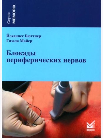 Блокады периферических нервов. 4-е изд
