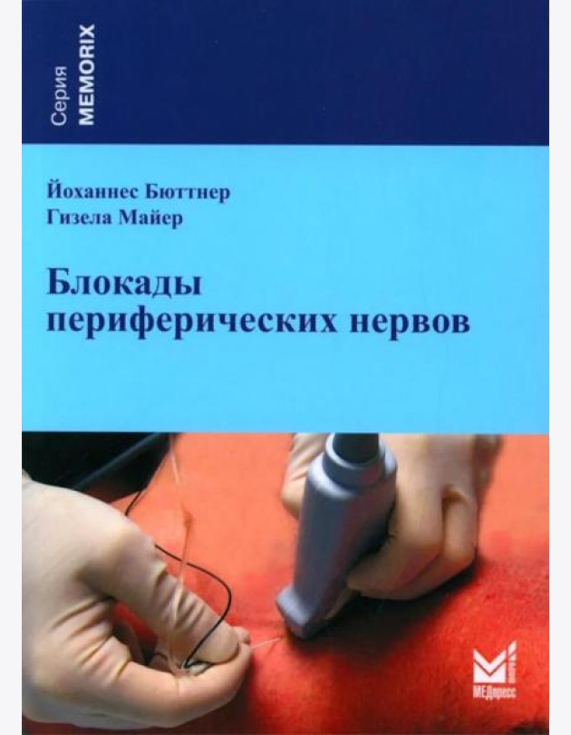 Блокады периферических нервов. 4-е изд