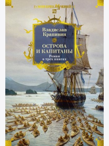 Острова и капитаны. Роман в трех книгах