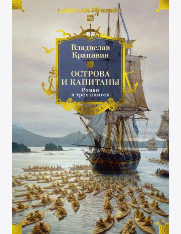 Острова и капитаны. Роман в трех книгах