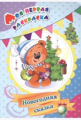 Моя первая раскраска. Новогодняя сказка