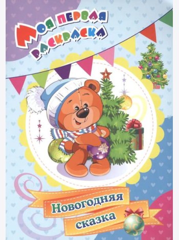 Моя первая раскраска. Новогодняя сказка