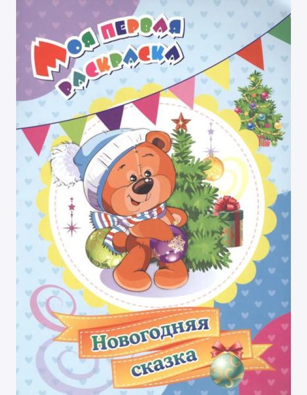 Моя первая раскраска. Новогодняя сказка