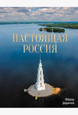 Настоящая Россия