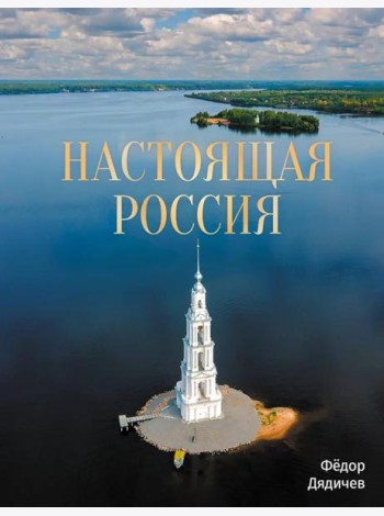 Настоящая Россия