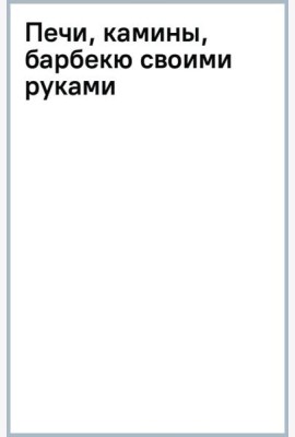 Печи, камины, барбекю своими руками