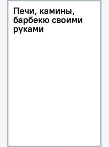 Печи, камины, барбекю своими руками