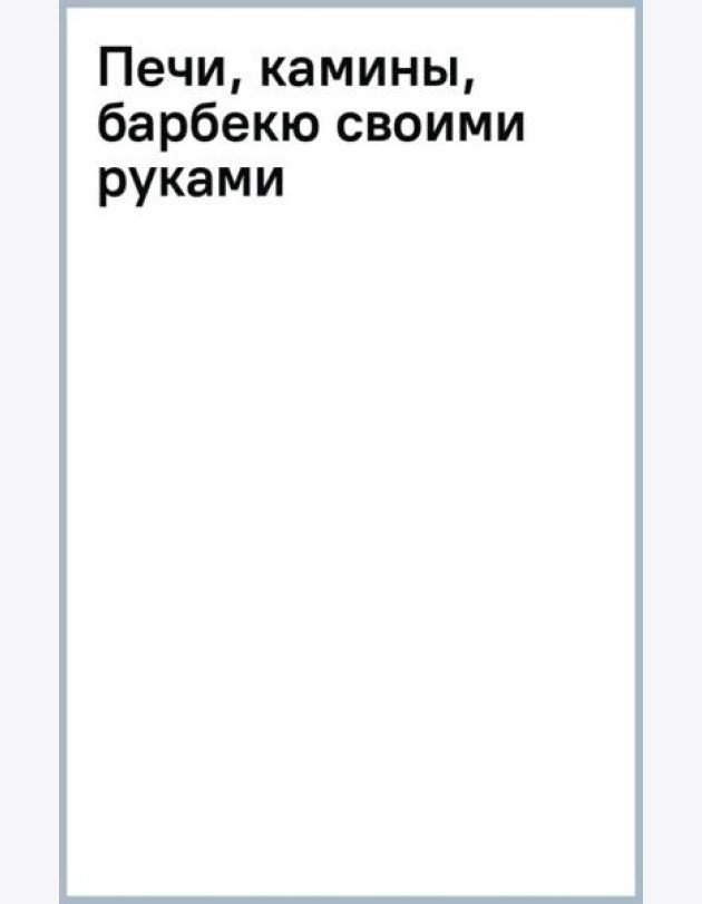 Печи, камины, барбекю своими руками