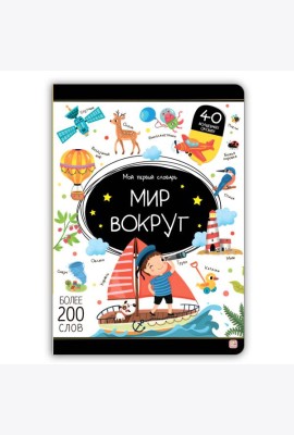 Мой первый словарь. Мир вокруг.