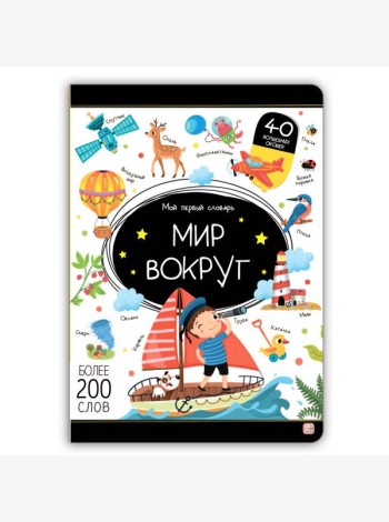Мой первый словарь. Мир вокруг.