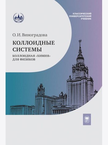 Коллоидные системы: коллоидная 