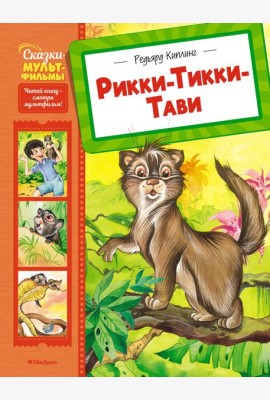 Рикки-Тикки-Тави