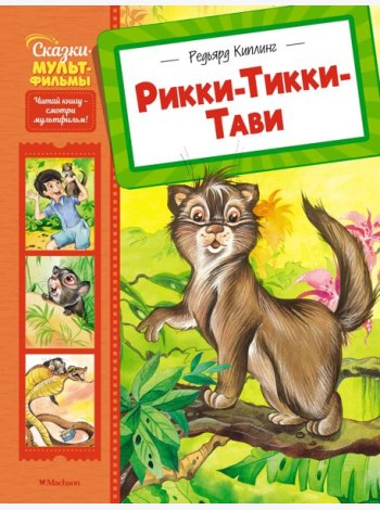 Рикки-Тикки-Тави