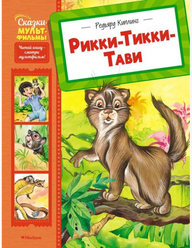 Рикки-Тикки-Тави