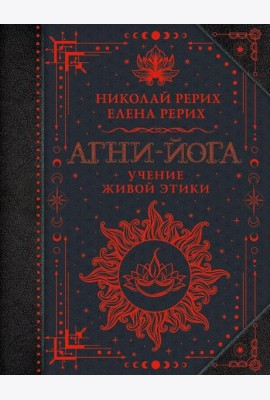 Агни-йога. Учение Живой Этики