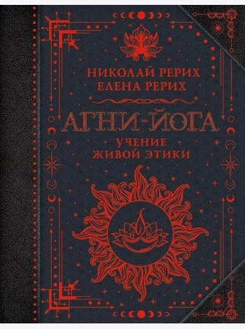 Агни-йога. Учение Живой Этики