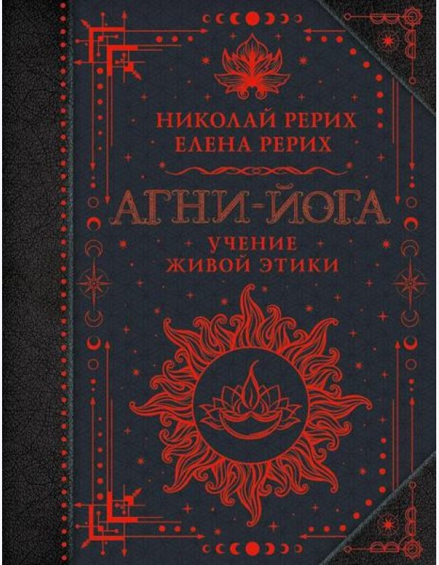 Агни-йога. Учение Живой Этики