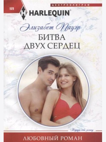 Битва двух сердец