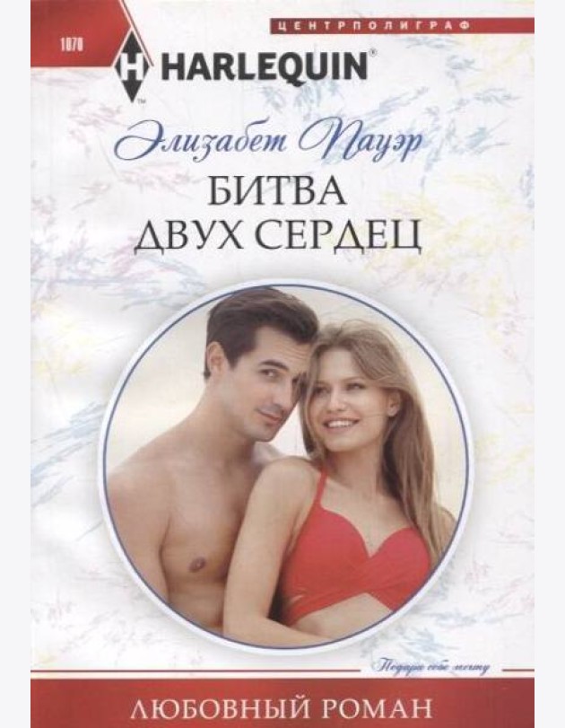 Битва двух сердец